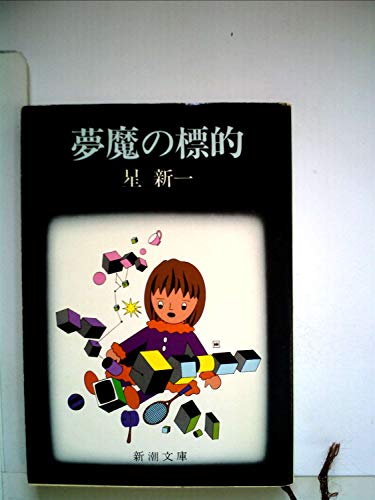 星新一:夢魔の標的 (1977年) (新潮文庫)