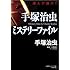 手塚治虫 ミステリーファイル