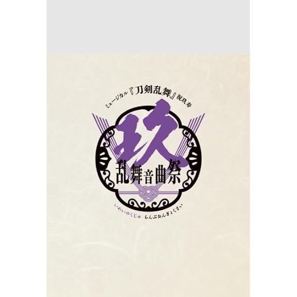 刀剣乱舞 祝玖寿 乱舞音曲祭 刀ミュ 初回限定版予約特典 ムービーカード DVD】ミュージカル『刀剣乱舞』 祝玖寿 乱舞音曲祭（通常盤