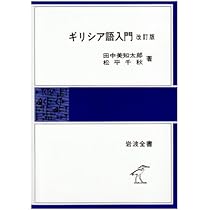 Amazon.co.jp: ギリシア語入門 改訂版 (岩波全書 137) : 田中 美