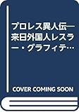 プロレス異人伝: 来日外国人レスラー・グラフィティ (B・B MOOK 249 スポーツ・スピリット21 No. 10)