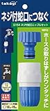 タカギ(takagi) ネジ付蛇口ニップルセット(FJ) 普通ホース ネジ付き蛇口につなぐ G154FJ 【安心の2年間保証】