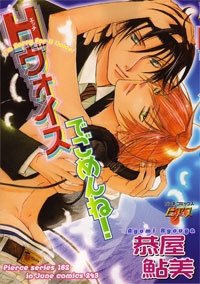 『Hヴォイスでごめんね!』1巻