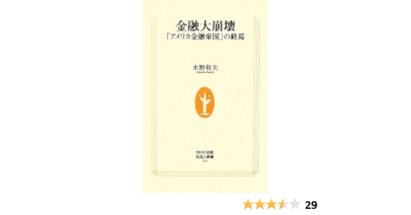 金融大崩壊 アメリカ金融帝国 の終焉 生活人新書 水野 和夫 本 通販 Amazon