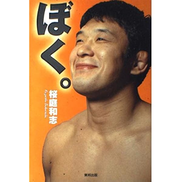 ぼく…。 | 桜庭 和志 |本 | 通販 | Amazon