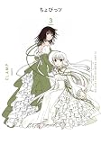CLAMP PREMIUM COLLECTION ちょびっツ(3) (KCデラックス)
