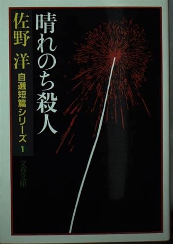 佐野洋:晴れのち殺人―自選短篇シリーズ1 (文春文庫 さ 3-6)