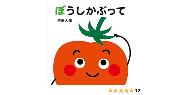ぼうしかぶって あかちゃんととととと 三浦太郎 三浦太郎 本 通販 Amazon
