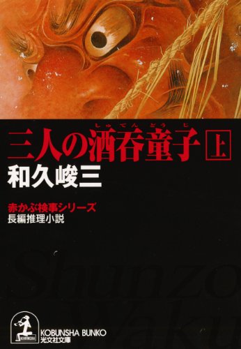 和久峻三:三人の酒呑童子〈上〉―赤かぶ検事シリーズ (光文社文庫)