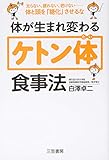体が生まれ変わる「ケトン体」食事法: 太らない、疲れない、老けない――体と頭を「糖化」させるな...