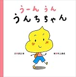 うーんうん うんちちゃん (まっててねおともだちシリーズ)