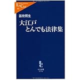 大江戸とんでも法律集 (中公新書ラクレ 305)