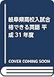 岐阜県高校入試合格できる英語 平成31年度