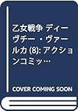 乙女戦争 ディーヴチー・ヴァールカ(8) (アクションコミックス(月刊アクション))