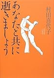あなたと共に逝きましょう