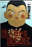 魚人荘から愛をこめて 1 (ジャンプコミックスデラックス)