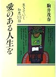 愛のある人生を: 生きていく知恵101話
