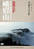 中国名山名刹 中国仏教四大名山 峨眉山[DVD]