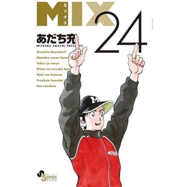 MIX全巻セット 23巻 MIX コミック 1-23巻セット (小学館) | あだち充 |本 | 通販 | Amazon
