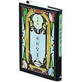 小型新約聖書 詩篇附 - 文語訳