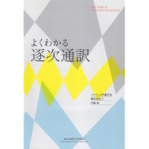 よくわかる逐次通訳 よくわかる逐次通訳