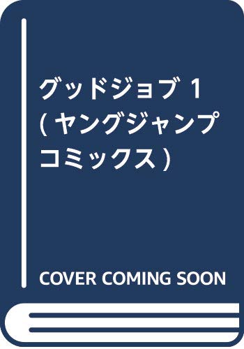 グッドジョブ 1 (ヤングジャンプコミックス)