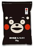 【Amazon.co.jp 限定】【 精米 】熊本県産 ヒノヒカリ 2kg 11年連続 特A受賞 残留農薬ゼロ 便利なチャック付 平成30年産
