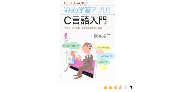 Web学習アプリ対応 C言語入門 スマホ Pcを使いスキマ時間で楽々習得 ブルーバックス 板谷 雄二 本 通販 Amazon