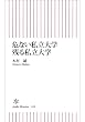 危ない私立大学 残る私立大学 (朝日新書)