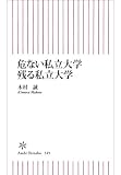 危ない私立大学 残る私立大学 (朝日新書)