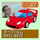 カーフィルム NFC-8570 （1520mm巾） 10cm単位長さ販売