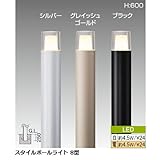 スタイルポールライト 8型 本体ブラック×LED電球色