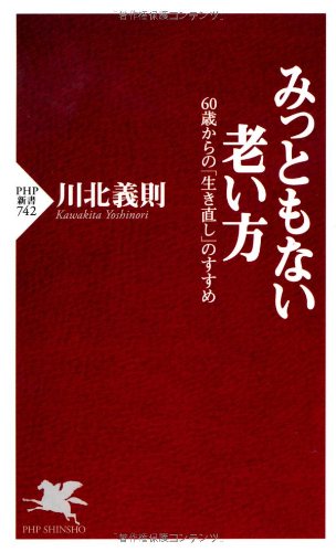みっともない老い方: 60歳からの「生き直し」のすすめ (PHP新書) みっともない老い方: 60歳からの「生き直し」のすすめ (PHP新書)