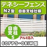 四国化成 テネシーフェンスN2型自由支柱仕様自由支柱S(アルミ芯入)60FPS-08IW H800mm