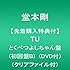 堂本剛「TU(初回盤B / とくべつよしちゃん盤)」