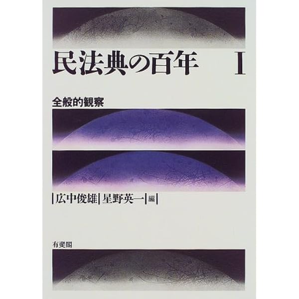 民法典の百年 2 | 広中 俊雄, 星野 英一 |本 | 通販 | Amazon