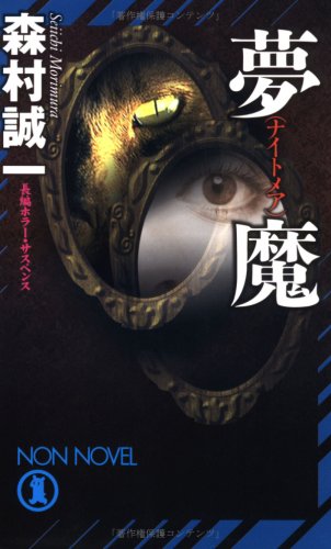 夢魔(ナイトメア) (ノン・ノベル)