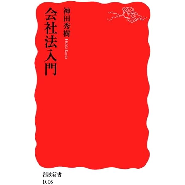 【中古】 株式会社法入門新版 会社法入門 新版 (岩波新書) | 神田 秀樹 |本 | 通販 | Amazon