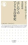 書評 はじめてのアメリカ音楽史 by k.m.joe