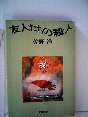 友人たちの殺人 (1982年)