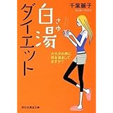 白湯ダイエット-カラダの声に耳を澄ましてますか? (祥伝社黄金文庫 ち 4-1)