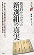 新史料からわかった新選組の真実 (歴史新書)