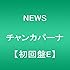 NEWS「チャンカパーナ(初回限定盤E / 加藤Ver.ジャケット)」
