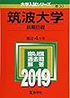筑波大学 (前期日程) (2019年版大学入試シリーズ)