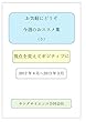 お気軽にどうぞ　今週のおススメ集（５）: 視点を変えてポジティブに
