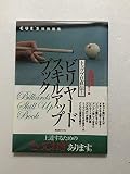 ビリヤードスキルアップブック 基本技術完全マスター編