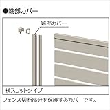 三協アルミ　形材フェンス　シャトレナ用　端部カバー　2006用　【アルミフェンス　柵】 　ダークブロンズ