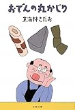 おでんの丸かじり