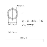 ポリカーボネート透明パイプ 外径76mm内径70mm肉厚3mm長さ2M