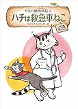 やまの動物病院④ ハチは救急車ねこ